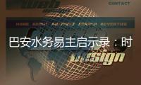 巴安水务易主启示录：时代变革与创业者的困境