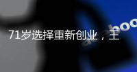 71岁选择重新创业，王石“挑战”王石