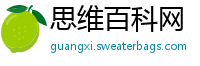 思维百科网